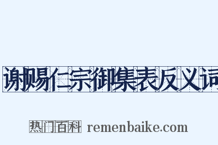 谢赐仁宗御集表反义词是什么意思的图片